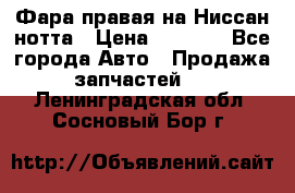 Фара правая на Ниссан нотта › Цена ­ 2 500 - Все города Авто » Продажа запчастей   . Ленинградская обл.,Сосновый Бор г.